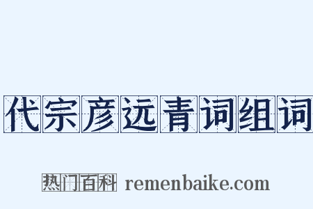 代宗彦远青词组词是什么意思的图片